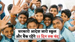 छुट्टियों की सौगात: इस महीने 15 दिन बंद रहेंगे Schools और Banks, सरकार का Holiday Bonanza