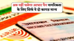 सरकार के नए नियम: नागरिकता के लिए सिर्फ ये 2 दस्तावेज़ ही होंगे अब मान्य, आधार और पैन कार्ड नहीं!