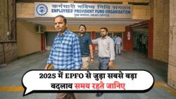 EPFO के नए नियम 2025 से होंगे लागू – सैलरीड कर्मचारियों की PF पॉलिसी में बड़ा बदलाव