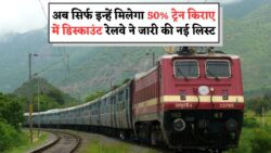 आज से लागू हुआ नया रेलवे रूल – जानिए किसे मिलेगा 50% डिस्काउंट और किसे नहीं