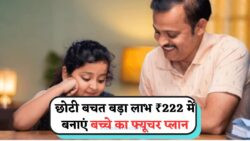 हर महीने ₹222 निवेश करें और Child Future Scheme में लाखों कमाएं - सरकार की नई योजना का लाभ उठाएं!