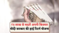 मोदी सरकार की नई बचत योजना – ₹5 लाख लगाएं और पाएं ₹2.5 लाख का अतिरिक्त लाभ